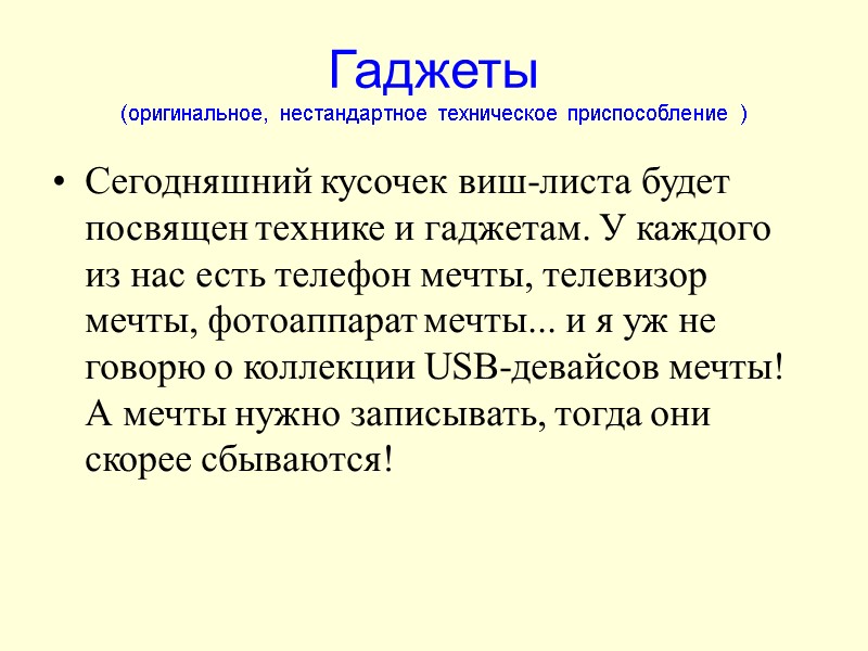 Гаджеты  (оригинальное, нестандартное техническое приспособление ) Сегодняшний кусочек виш-листа будет посвящен технике и